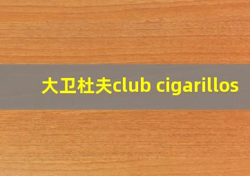 大卫杜夫club cigarillos